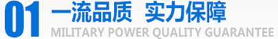 軍工品質(zhì)，實(shí)力保障